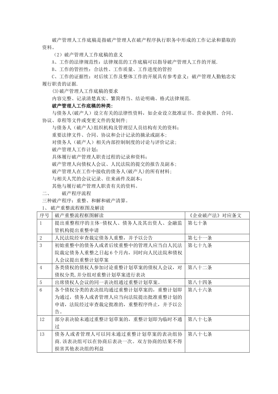 破产管理人工作规程简要_第3页