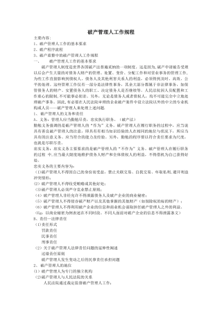 破产管理人工作规程简要