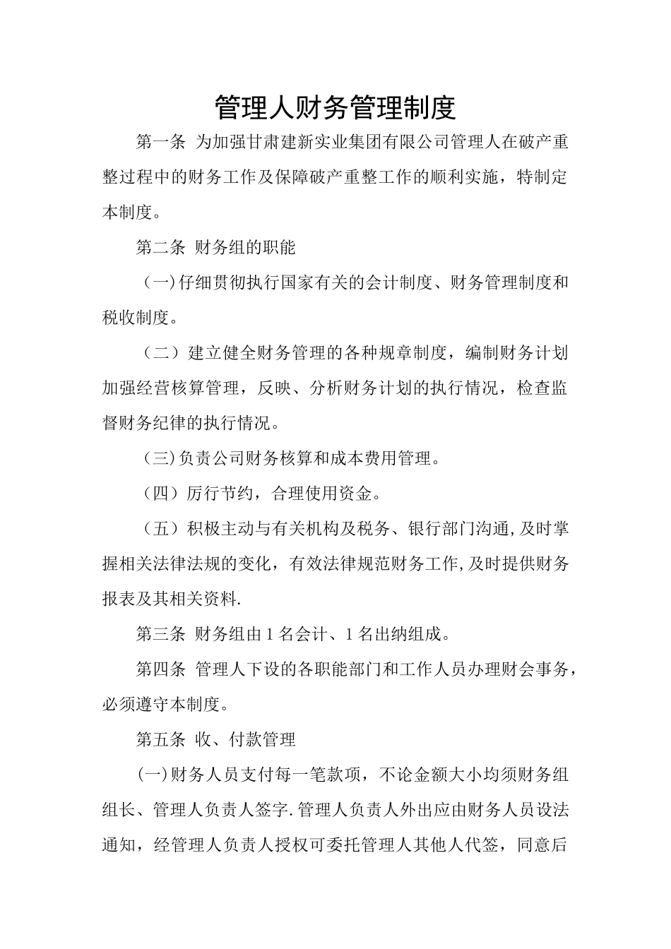 破产管理人财务管理制度_第1页