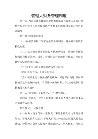 破产管理人财务管理制度