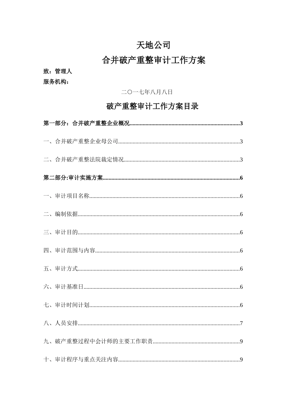 破产重整审计工作方案--萧峰大侠青_第1页