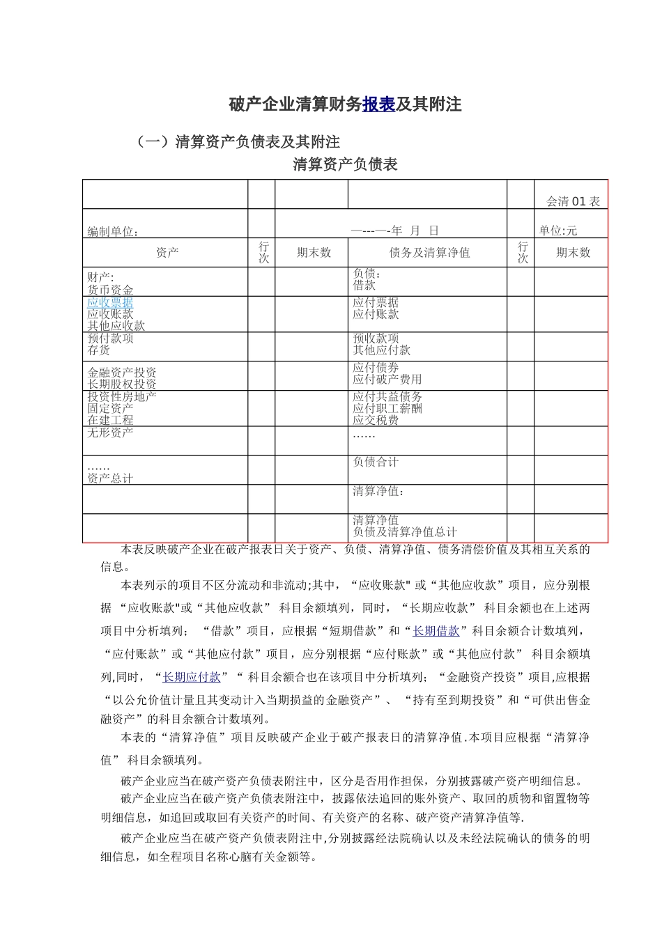 破产企业清算财务报表及其附注_第1页