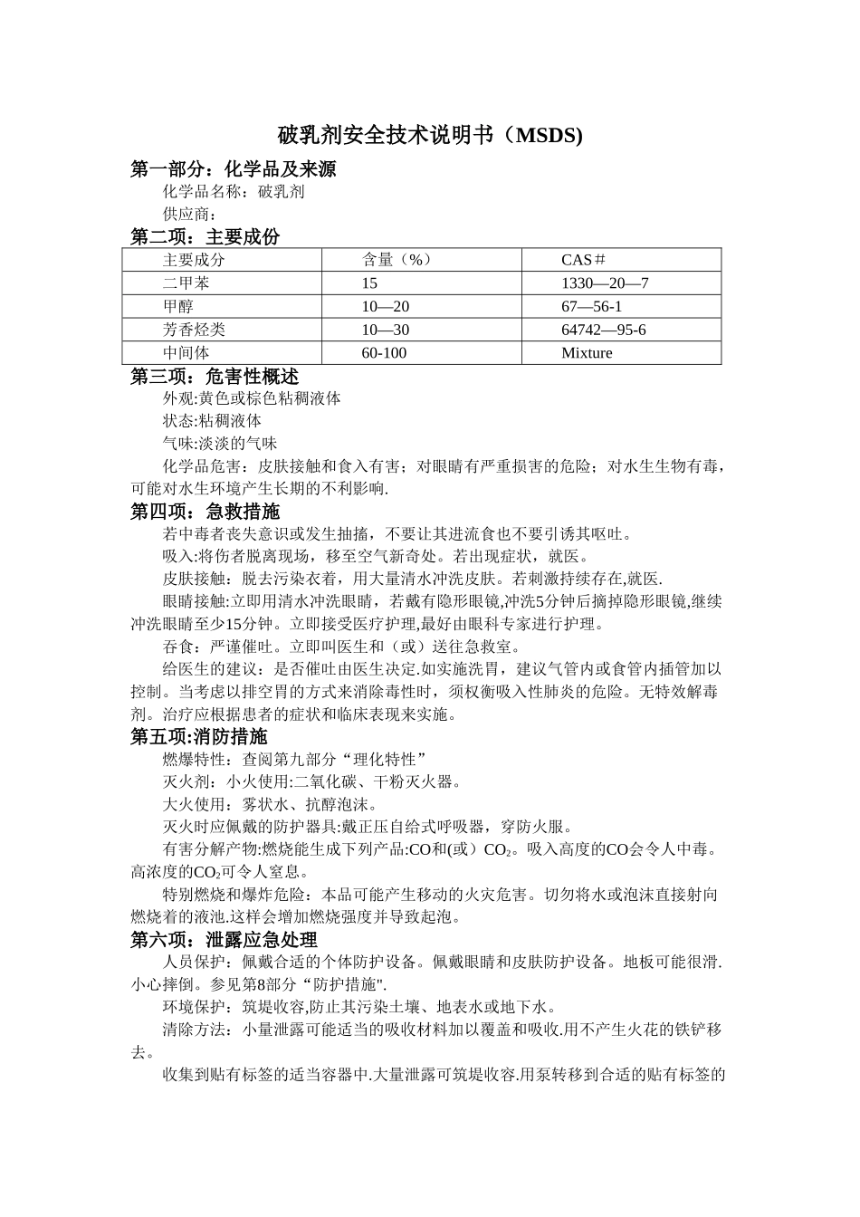 破乳剂安全技术说明书MSDS_第1页