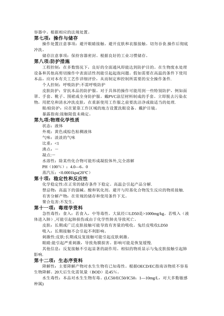 破乳剂安全技术说明书MSDS_第2页