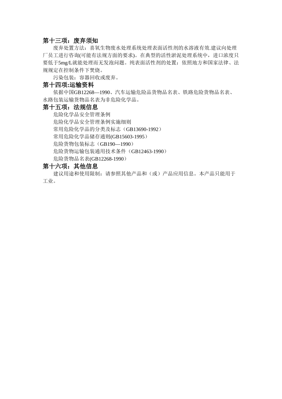 破乳剂安全技术说明书MSDS_第3页