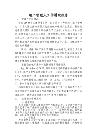 破产管理人工作履职报告