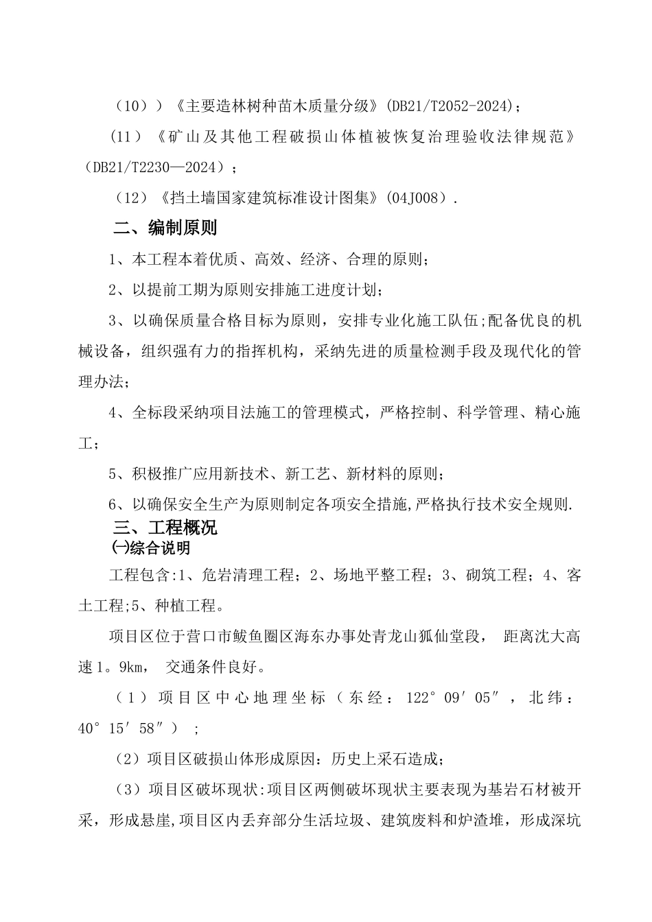 破损山体生态治理工程-施工组织设计_第2页
