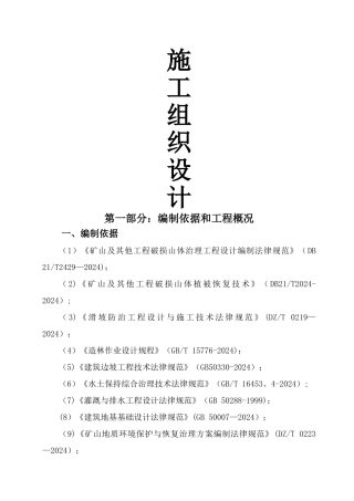 破损山体生态治理工程-施工组织设计