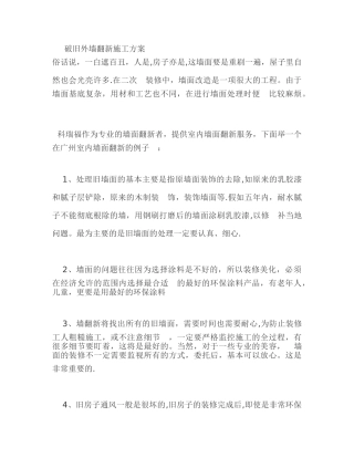 破旧外墙翻新施工方案