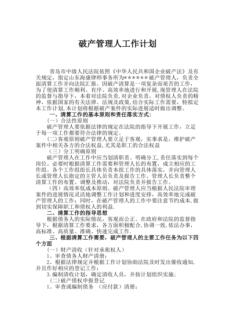 破产管理人工作计划_第1页