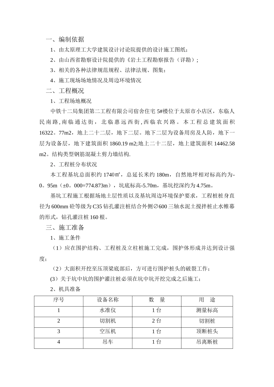 破桩头施工方案_第1页