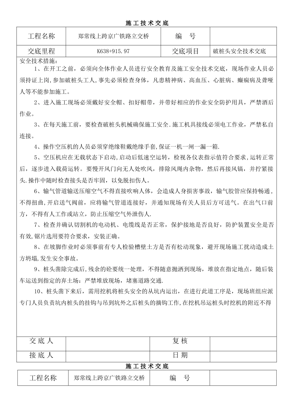 破桩头安全技术交底_第1页