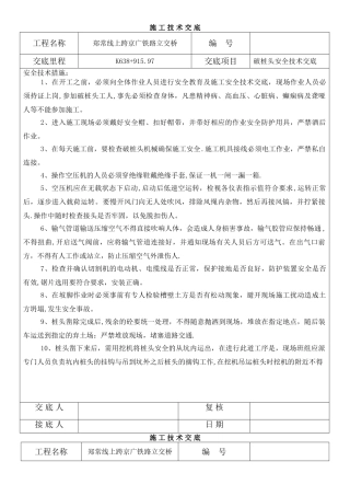 破桩头安全技术交底