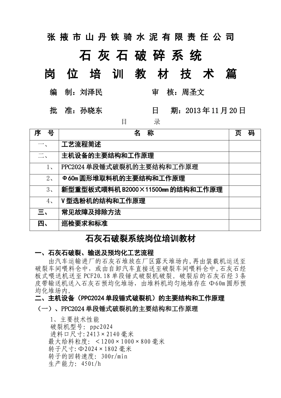 破碎系统岗位培训教材_第1页