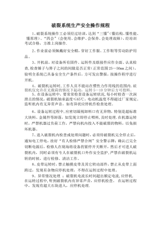 破碎机安全操作规程[1]