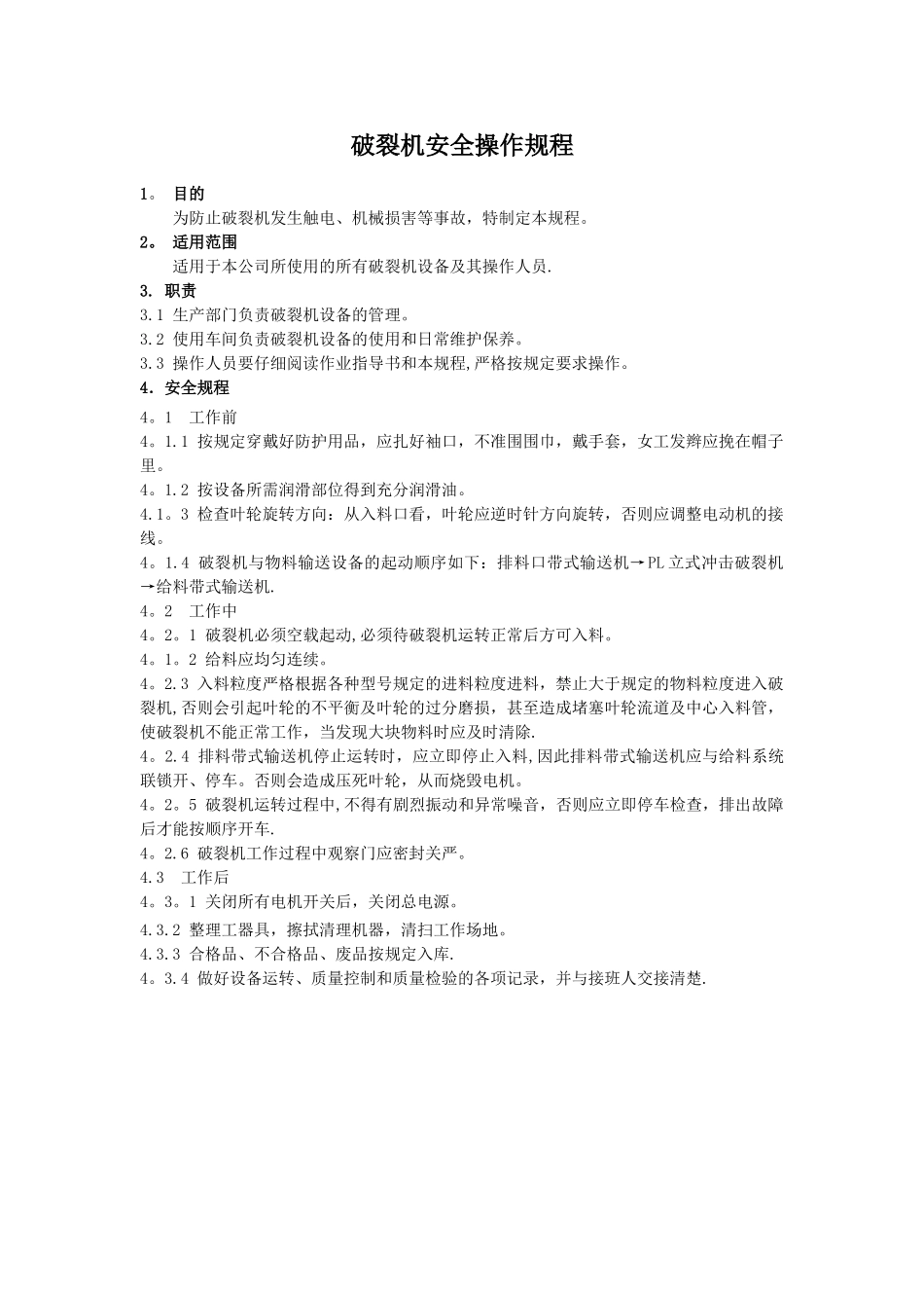 破碎机安全操作规程_第1页