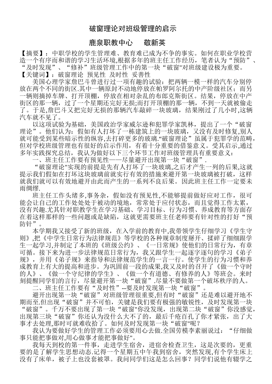 破窗理论与班级管理_第1页