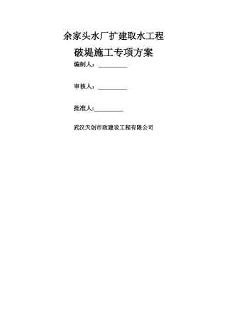 破堤专项施工方案