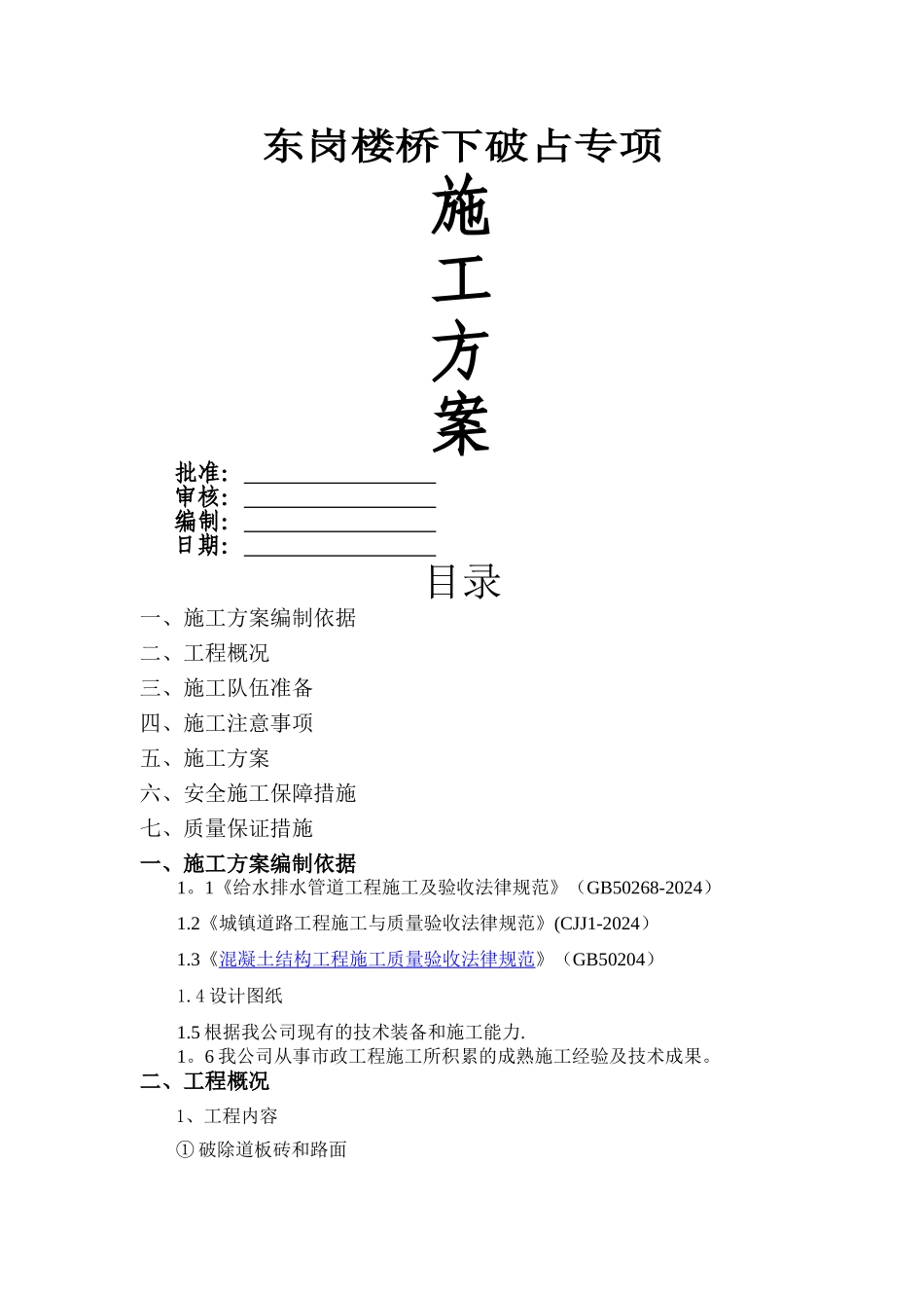 破除人行道板及恢复专项工程施工方案_第1页