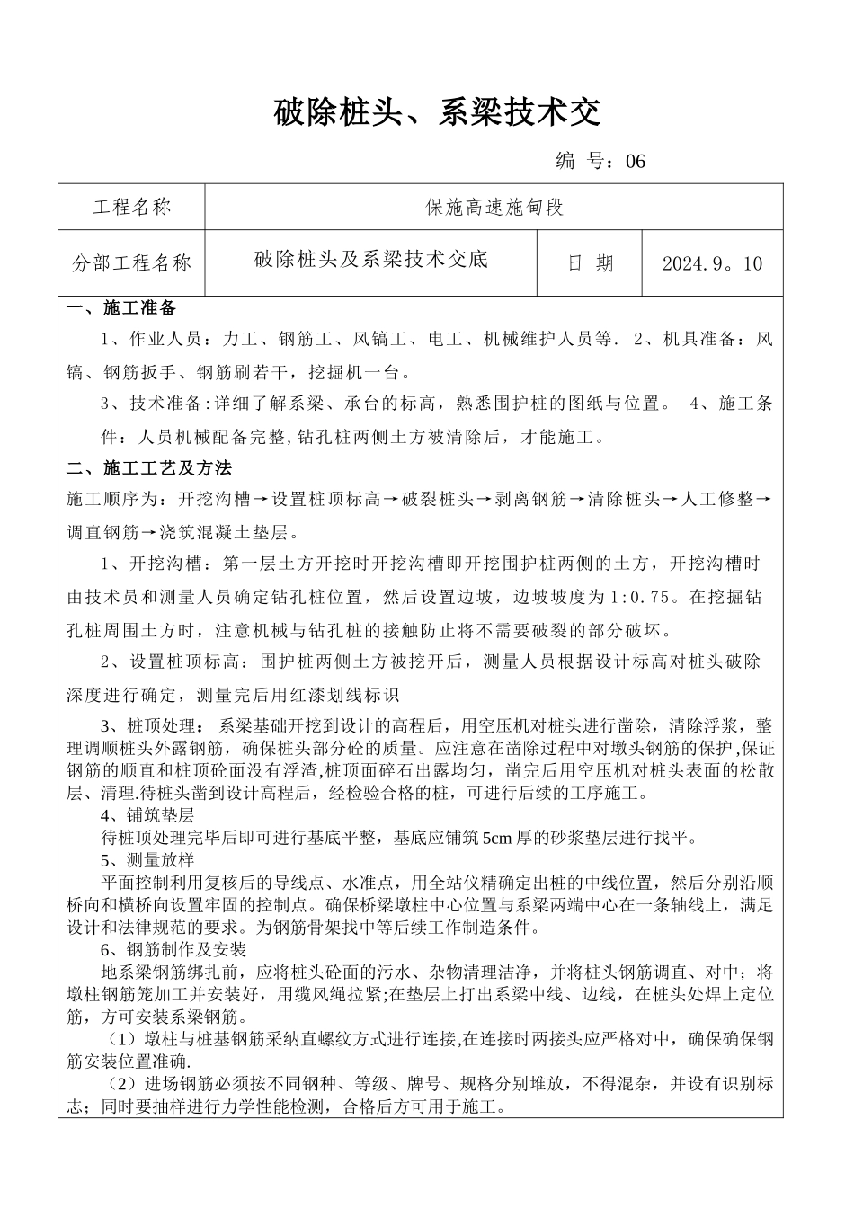 破除桩头及系梁施工技术交底_第1页