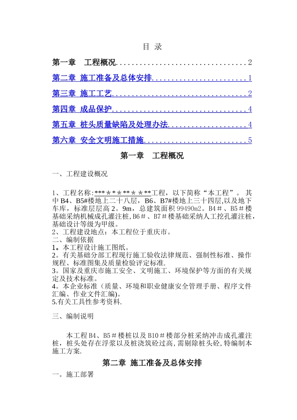 破除桩头施工方案_第1页