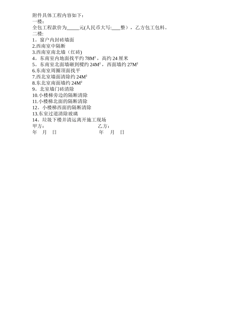 砸墙施工协议_第3页