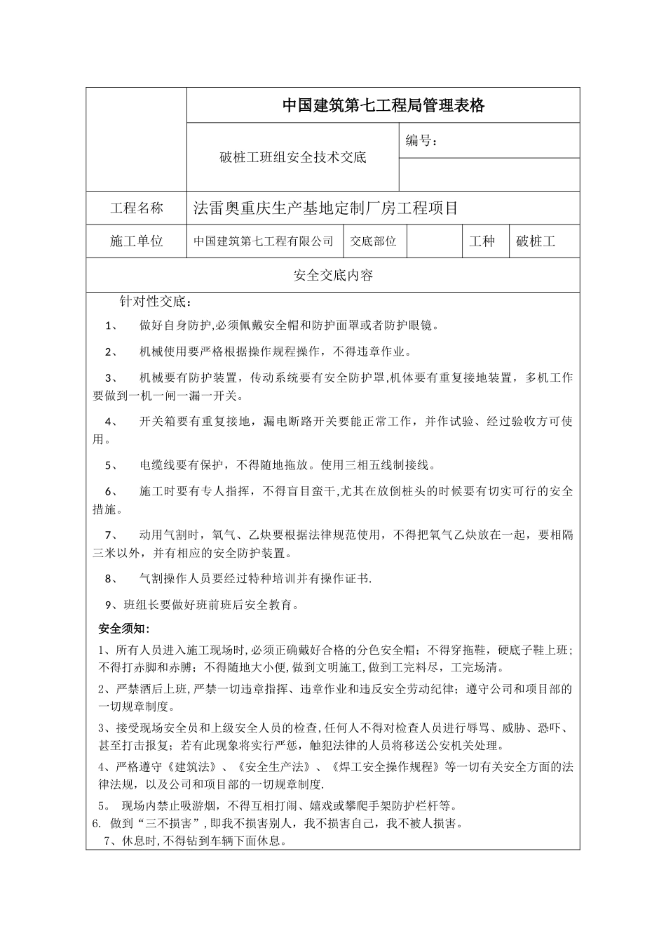 破桩工安全技术交底_第1页