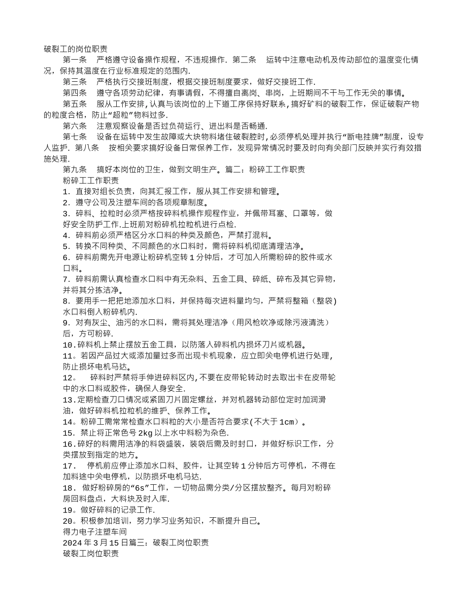 破碎工岗位职责_第1页