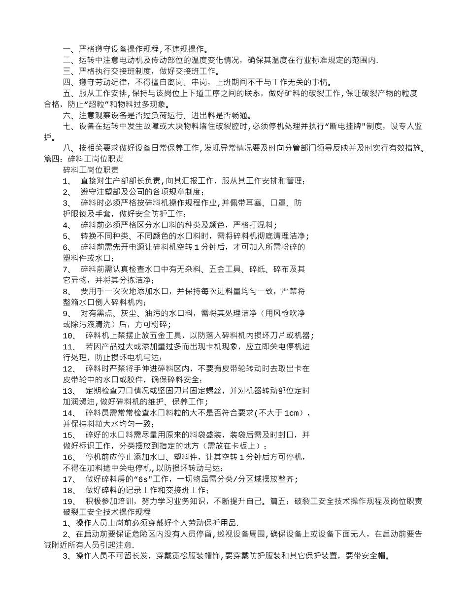 破碎工岗位职责_第2页