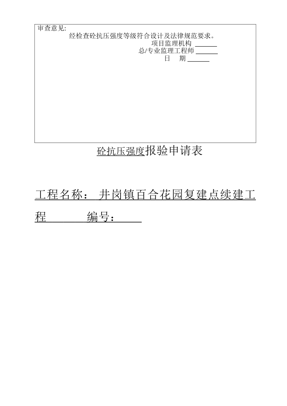砼、钢筋-试验报告报审表_第2页