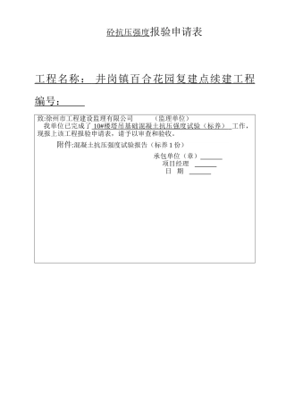 砼、钢筋-试验报告报审表