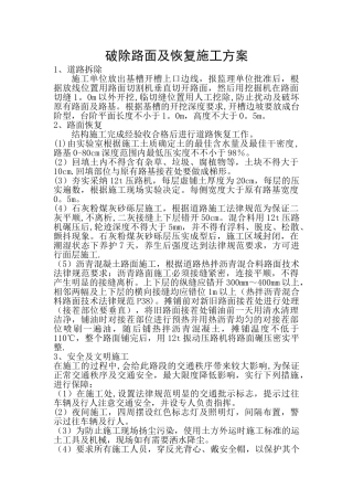 破除路面及恢复施工方案
