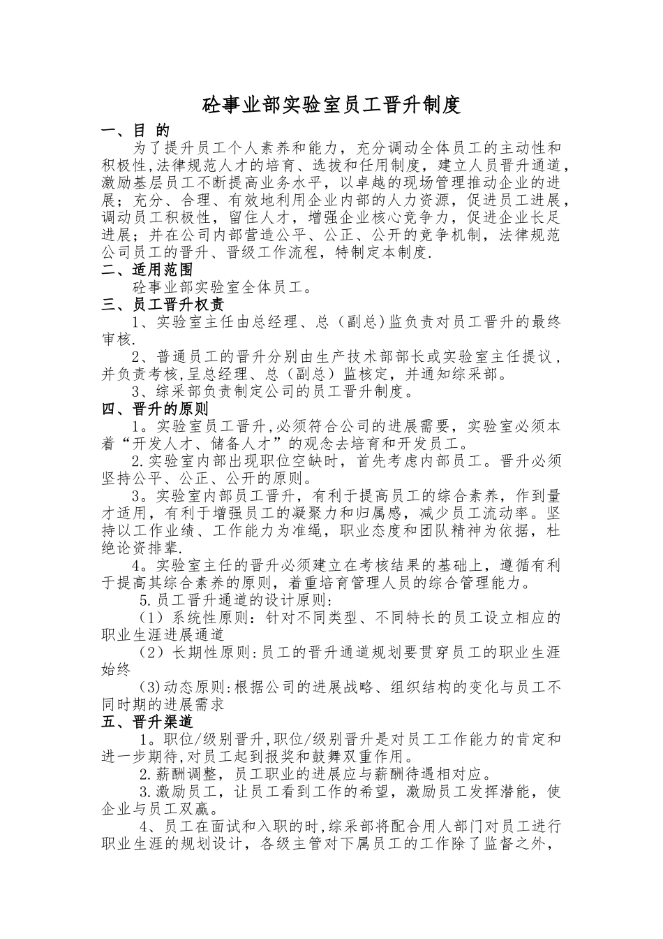 砼事业部实验室员工晋升管理制度_第1页
