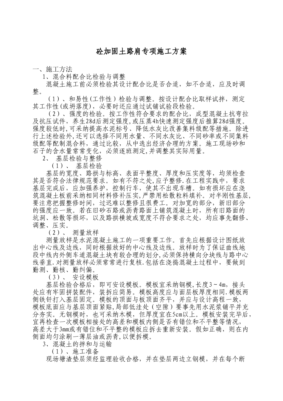 砼加固土路肩专项施工方案_第1页