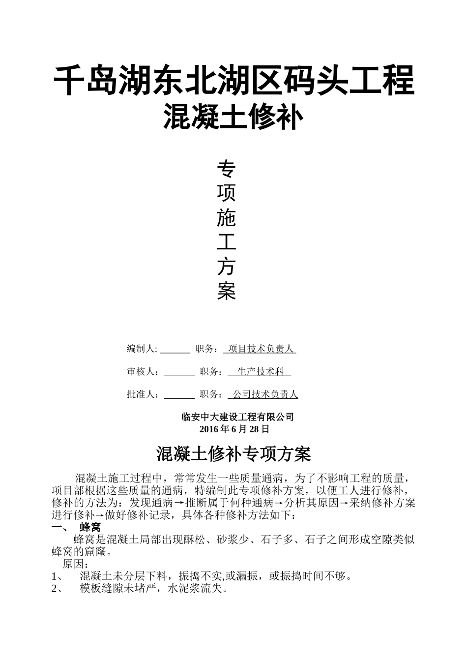 砼修补方案(完)_第1页