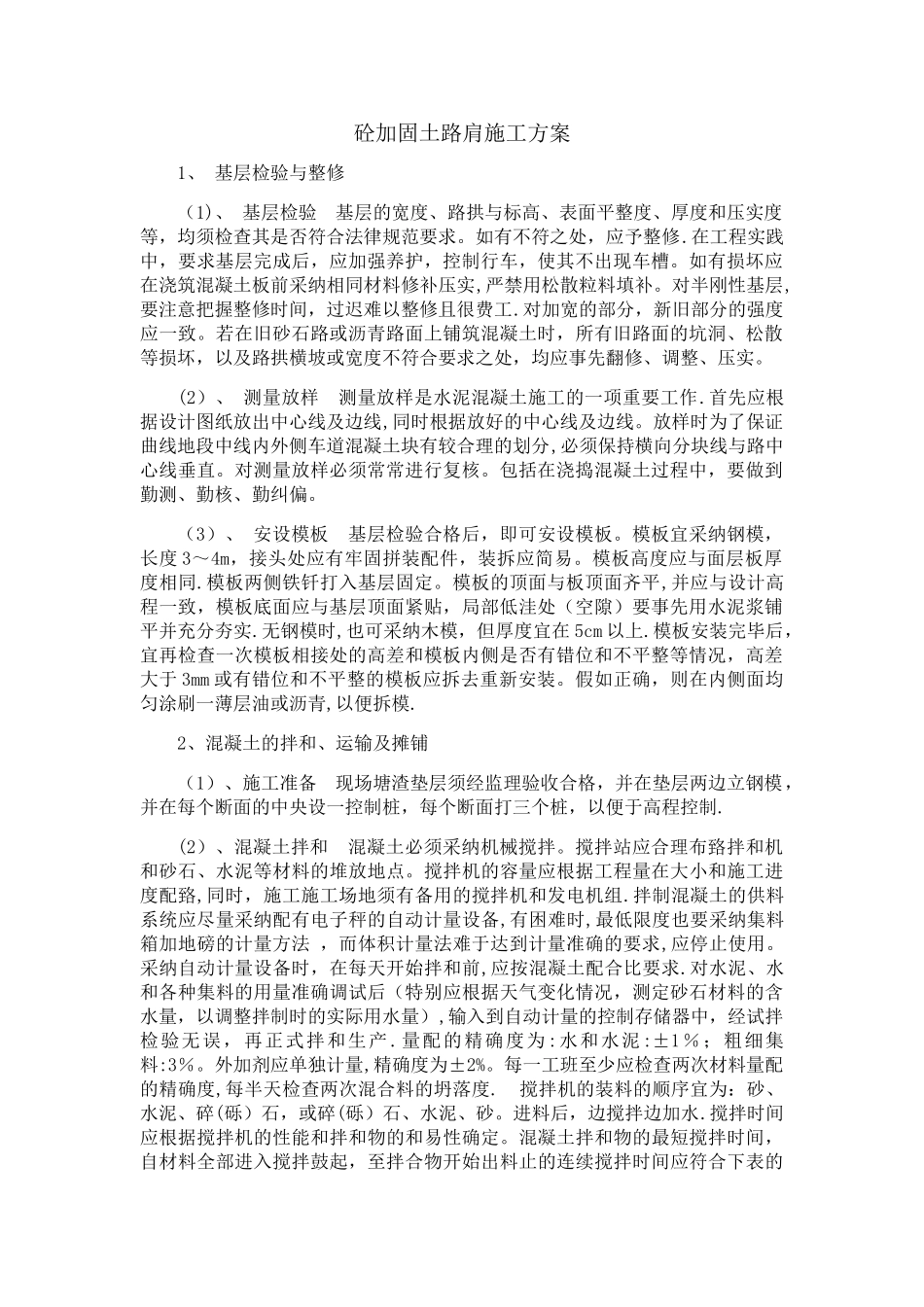 砼加固土路肩施工方案_第1页