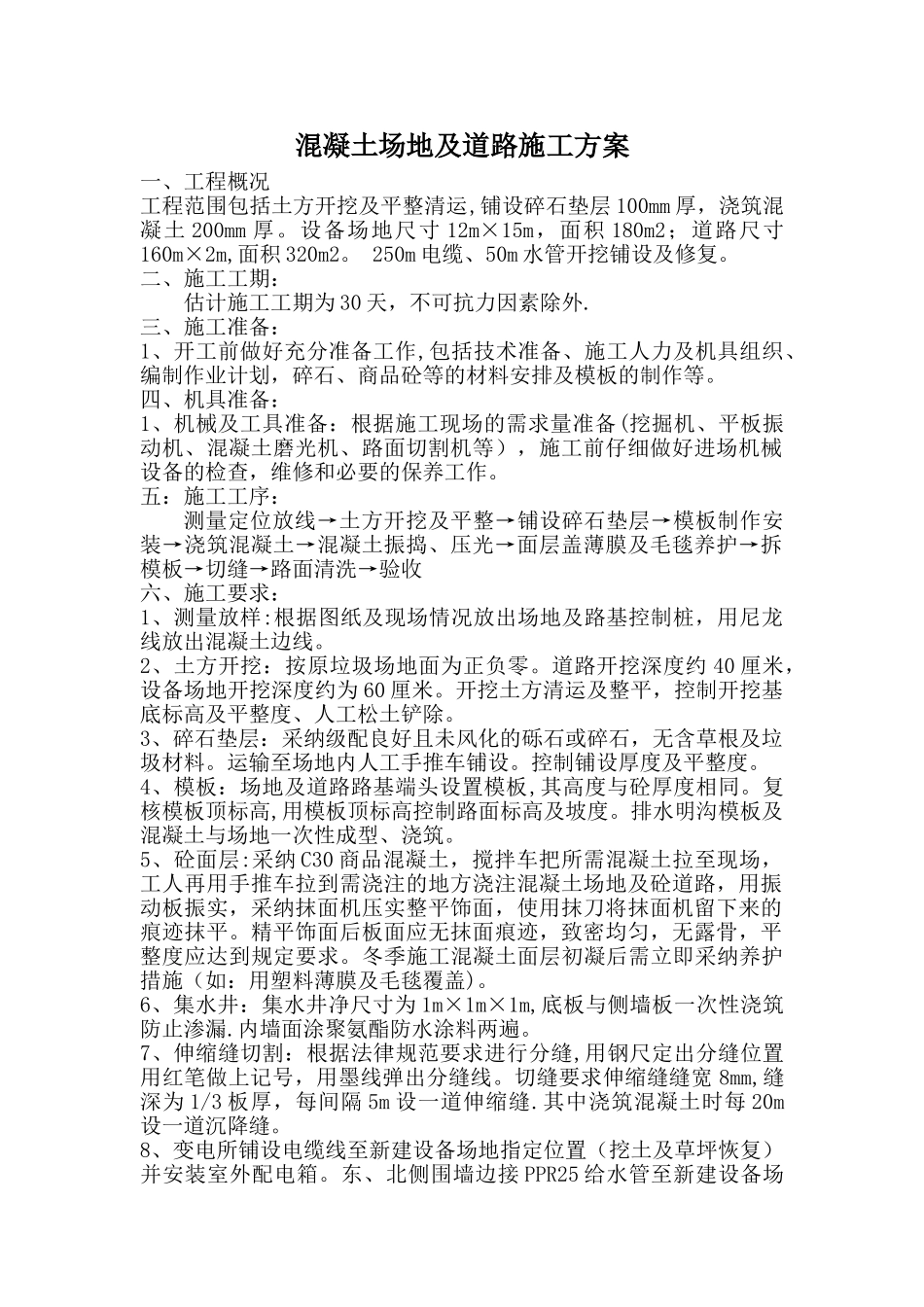 砼场地、道路施工方案_第1页