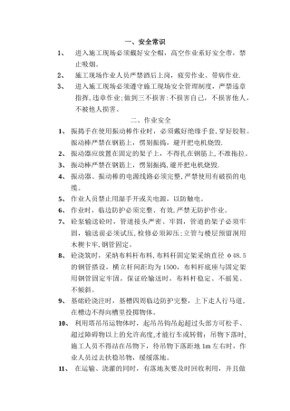 砼工安全技术交底