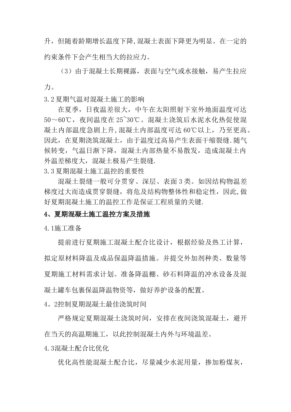 砼夏季施工方案_第2页