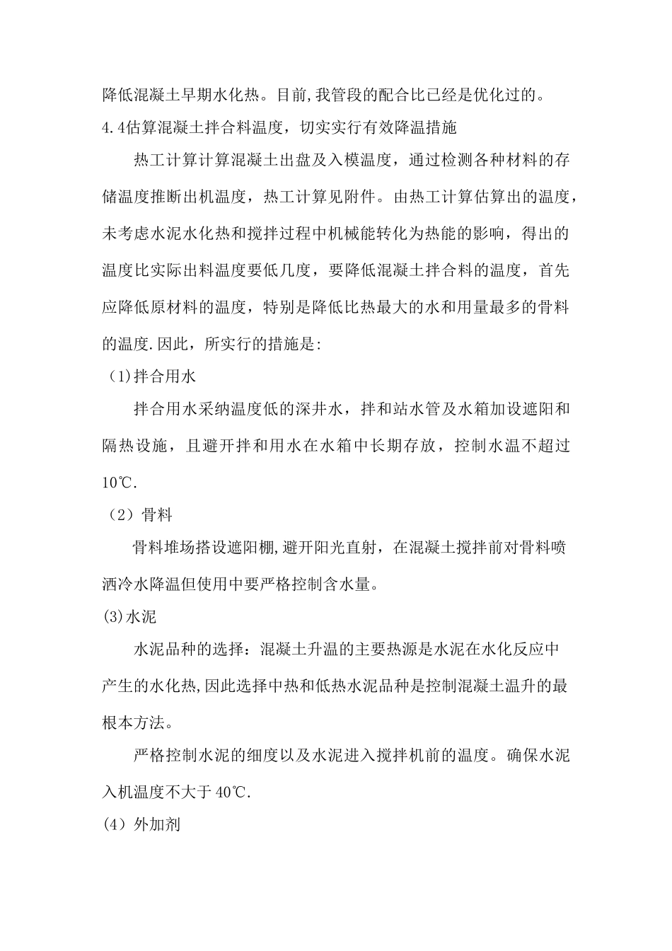 砼夏季施工方案_第3页