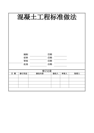 砼工程标准做法
