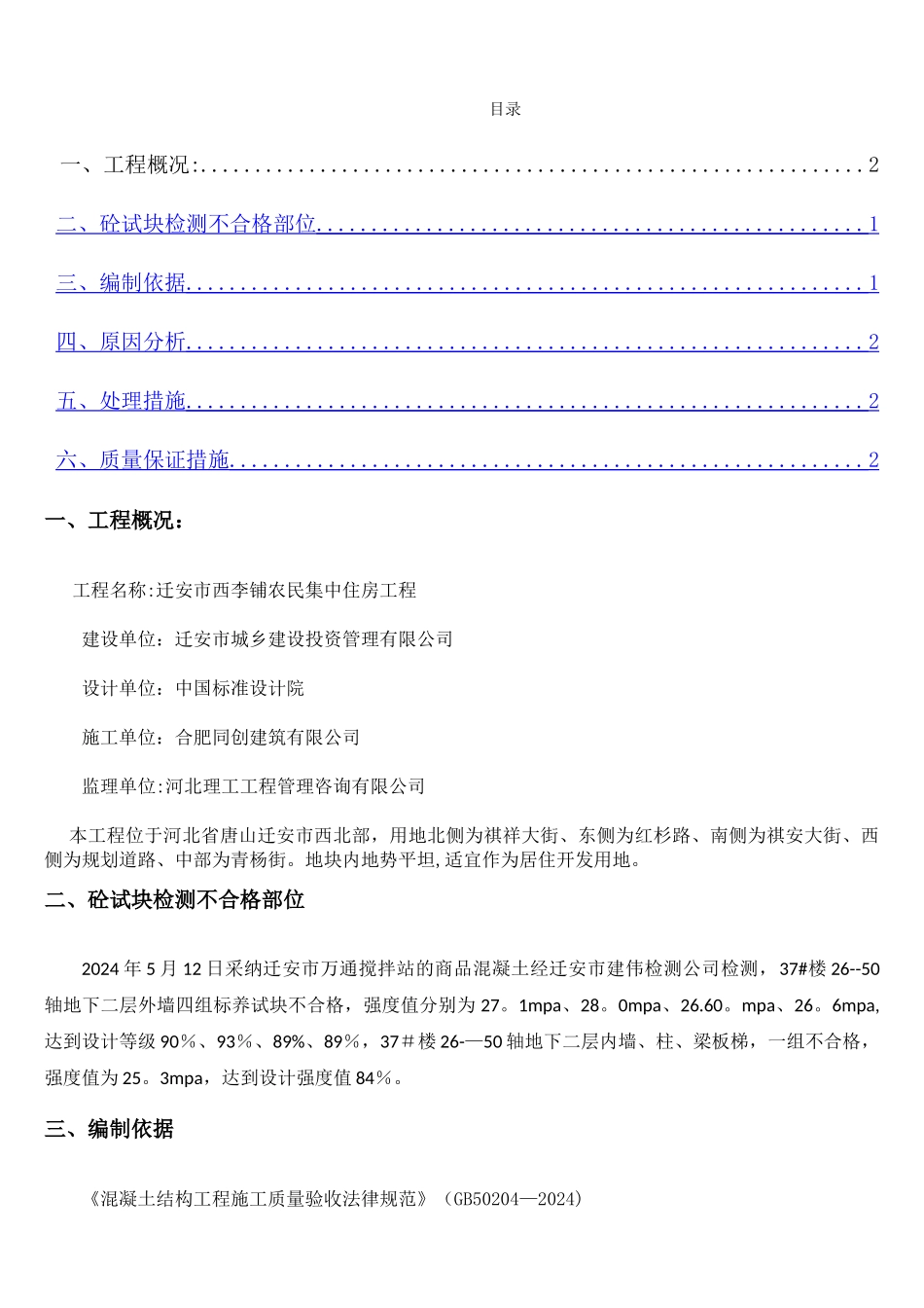砼不合格处理方案_第1页