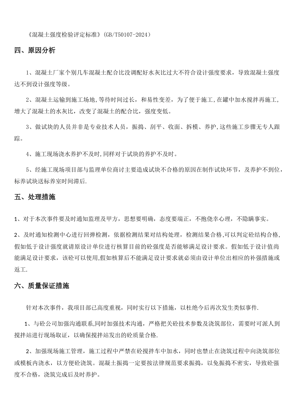 砼不合格处理方案_第2页