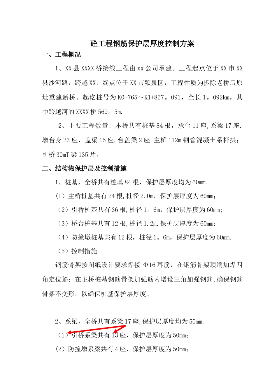 砼工程钢筋保护层厚度控制方案_第1页