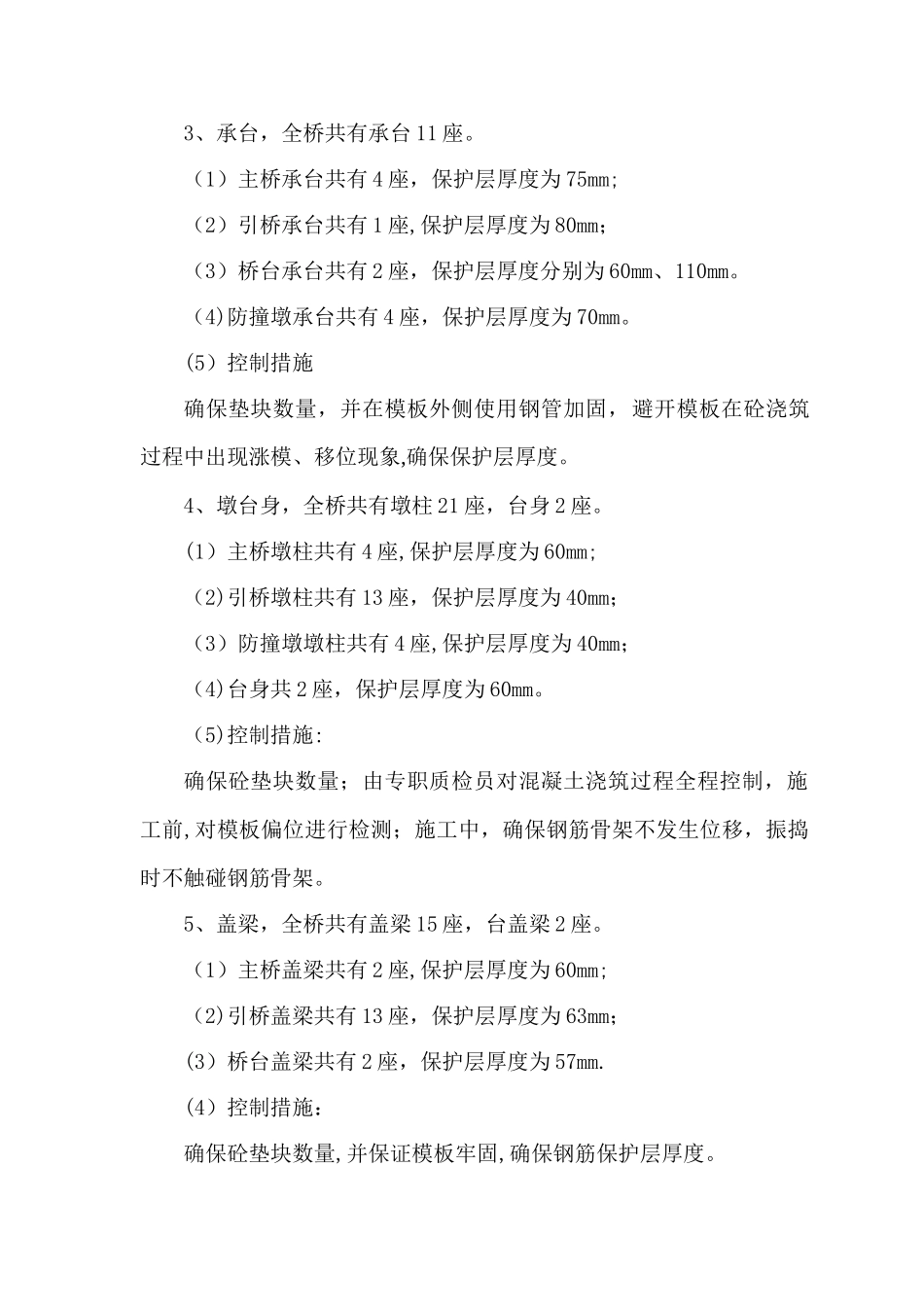 砼工程钢筋保护层厚度控制方案_第2页