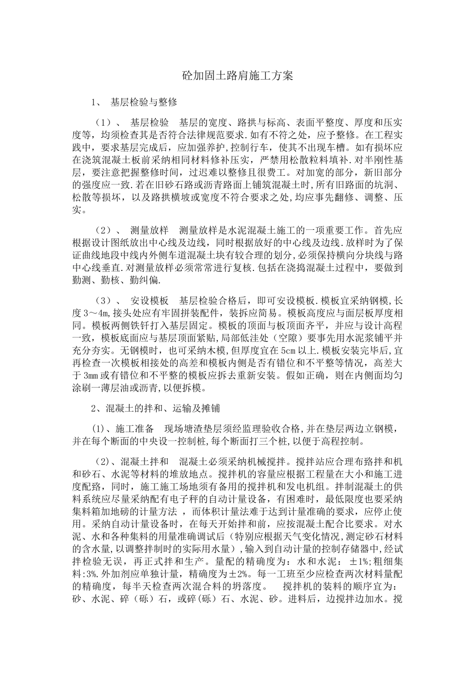 砼加固土路肩施工方案_第1页