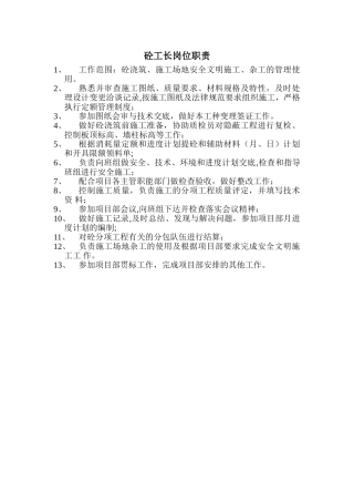 砼工长岗位职责