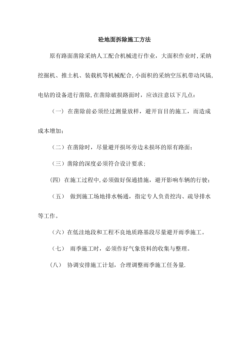 砼地面拆除施工方法_第1页