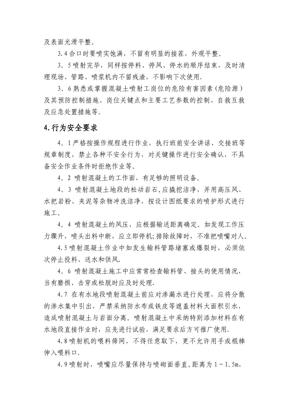 砼喷射工岗位标准_第2页