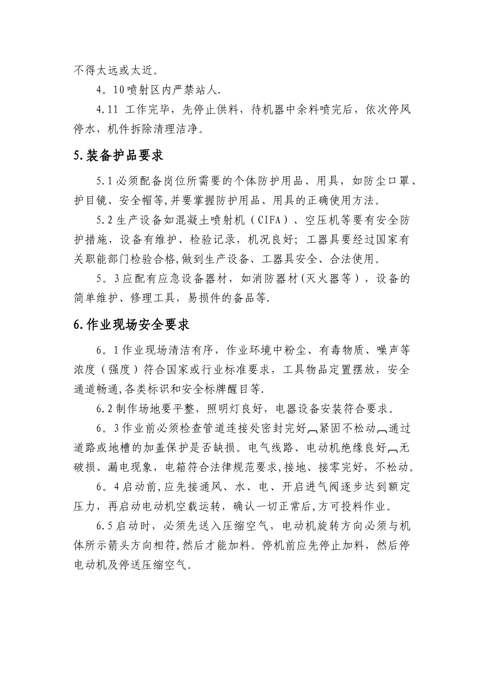 砼喷射工岗位标准_第3页